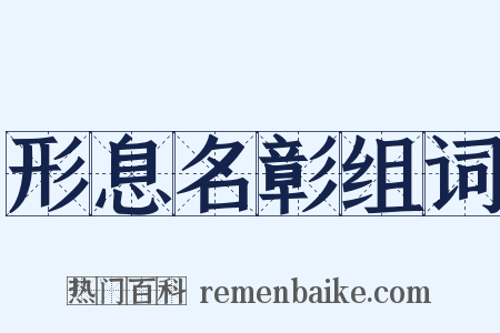 形息名彰组词是什么意思的图片